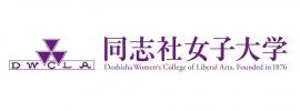 同志社女子大学