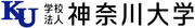 KU　学校法人神奈川大学（ヨコ2）.jpg