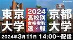 「2024年東京大学・京都大学高校別合格者数速報」を大学通信チャンネルでライブ配信