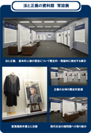 ★法と正義の資料館　常設展示紹介.png