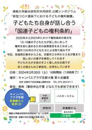 子どもの権利対話3月30日ポスター20240301.jpg