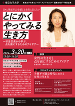東京女子大学が杉並区長をメインゲストに国際女性デー特別企画「とにかくやってみる生き方」を開催します