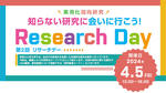 ☆知らない研究に会いに行こう！☆第２回リサーチデーを2024年4月5日（金）に開催【神奈川工科大学（KAIT）】