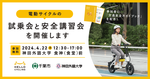 【産官学連携】神田外語大学 × 千葉市 × OpenStreet(株)　4月22日(月)電動サイクル試乗会と安全講習会を開催