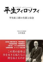 甲南大学出版会より甲南学園創立者「平生釟三郎」の生涯を語る3冊の書籍を刊行