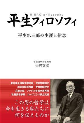 甲南大学出版会より甲南学園創立者「平生釟三郎」の生涯を語る3冊の書籍を刊行