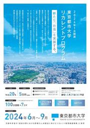 20240426東京都市大学 2024年度前期フライヤー ウェブ掲載用データ_両面_page-0001.jpg