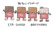 ⑤東京家政大学学生考案キャラクター「ITA CHOCO BROTHERS」.jpg