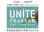 --AI教材「atama＋」を活用したAO選抜入学試験への新しいチャレンジメソッド--UNITE Program 第３期　対象学部・教科を拡大し、８学部５教科で展開。２０２４年５月８日より出願を開始します