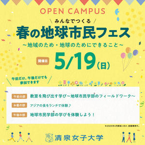 清泉女子大学が5月19日にオープンキャンパス「みんなでつくる 春の地球市民フェス」を開催 ― 2025年4月に新設予定の地球市民学部の学びを先取り
