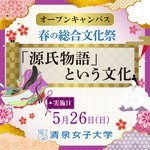 清泉女子大学が5月26日に「『源氏物語』という文化」をテーマに「総合文化学部 春の総合文化祭」を開催 ― 来春新設予定の学部の学びを体験