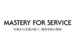関西学院ブランドサイト『Mastery for Service』を開設　－　多様な生き方からひもとく、人生のヒント。