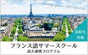 フランス語サマースクールバナー.jpg