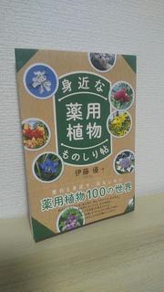 『身近な薬用植物ものしり帖』.JPG