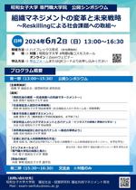 福祉社会・経営研究科　開講1周年記念 公開シンポジウム「組織マネジメントの変革と未来戦略～Reskillingによる社会課題への取組～」6/2開催--昭和女子大学