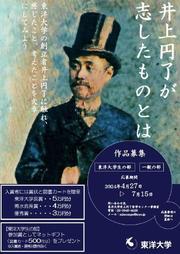 井上円了が志したものとは.JPG