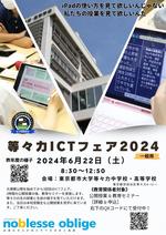 東京都市大学等々力中学校・高等学校が6月22日に「等々力ICTフェア2024」を開催 ― ICTを活用した授業の公開や教育現場での活用が広がる生成AIに関するセミナー等を実施