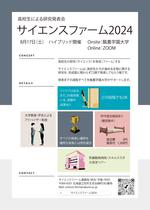 酪農学園大学は「サイエンスファーム2024」を8/17(土)に開催します。