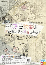 駒澤大学禅文化歴史博物館が6月10日～7月30日まで企画展「『源氏物語』注釈書に見る享受のあゆみ」を開催