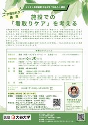 【チラシ】0630リカレント講座「施設での看取りを考える」.jpg