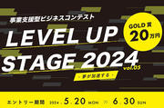 事業⽀援型ビジネスコンテストLEVEL UP STAGE 2024 は6⽉30⽇までエントリーを受付中（画像引⽤︓株式会社AGORA PRTIMESより）.jpg