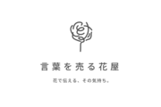 「言葉を売る花屋」ロゴ.png