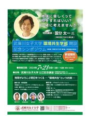 環境共生学部(設置構想中)開設記念シンポジウム 表.jpg