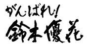 題字 (002).jpg