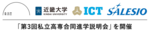 神山まるごと高専、近大高専、国際高専、サレジオ高専４校が、「第3回私立高専合同進学説明会」を開催〜2024年7月7日（日）於 KIT虎ノ門キャンパス（東京都港区）～