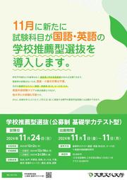 【大東文化大学】学校推薦型選抜（公募制 基礎学力テスト型）_page-0001.jpg