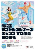 起業を体感する驚異の3日間！「高校生アントレプレナーズキャンプTAMA 2024」を8月7日～9日に開催 ～多摩地域で学ぶ高校生に起業活動の体験学習の機会を提供します～