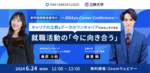 6/24『Rikkyo Career Conference 2024』を開催！キャリアの立教とデータのワンキャリアだからこそできる 就職活動の「今に向き合う」