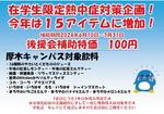 東京工芸大学が熱中症対策として学生に100円で飲料を提供 ―こまめに水分補給を―
