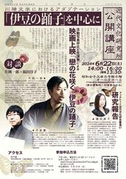 伊豆の踊子_公開講座チラシ.jpg