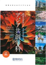 アジア共創学科