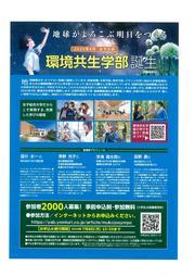 環境共生学部(設置構想中)開設記念シンポジウム裏.jpg