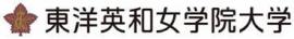 東洋英和女学院大学