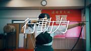 行動力.jpg