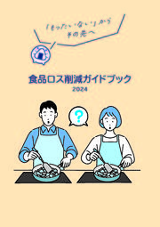 食品ロス削減ガイドブック2024.jpg