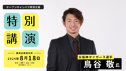 オープンキャンパス　鳥谷氏　特別講演.png