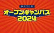 240415_オープンキャンパス_サムネ.jpg