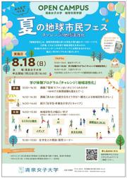 8月18日オープンキャンパス（地球市民学部）ちらし.jpg