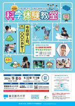 東京都市大学が9月8日に第22回「大学で楽しもう!! 小学生・中学生のための『科学体験教室』」を開催 ―「今日は1日、○○ハカセ！」をテーマに科学の不思議や面白さを体感