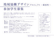 地域協働デザインプロジェクト実施概要募集フライヤー.jpg