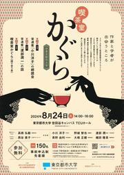 20240824　「喫茶室かぐら 作家と学者が出会うところ」ポスター_.jpg