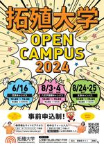 【拓殖大学】文京・八王子国際の両キャンパスで夏のオープンキャンパスを開催。総合型選抜対策講座や2025年度4月開設の政経学部社会安全学科紹介のほか、メディアでも話題の最新設備を備えた学生寮見学を実施！