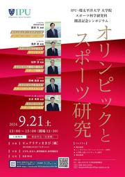 240819_オリンピックとスポーツ研究_fixol_page-0001 (1).jpg