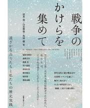 戦争のかけらを集めて.jpg