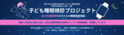 図 子ども睡眠検診プロジェクト .png