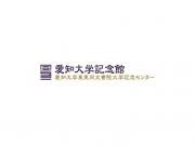 東亜同文書院第大学記念センターサムネイル.jpg